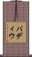 バディウ Scroll
