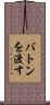バトンを渡す Scroll
