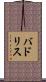 バドリス Scroll