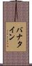 バナタイン Scroll
