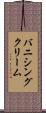 バニシングクリーム Scroll