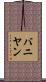 バニヤン Scroll