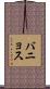 バニョス Scroll