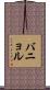 バニョル Scroll