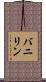バニリン Scroll