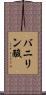 バニリン酸 Scroll