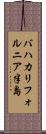 バハカリフォルニア半島 Scroll