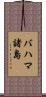 バハマ諸島 Scroll
