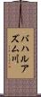バハルアズム川 Scroll