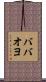 ババオヨ Scroll