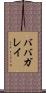ババガレイ Scroll