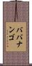 ババナンゴ Scroll