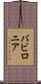 バビロニア Scroll