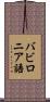 バビロニア語 Scroll