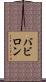バビロン Scroll