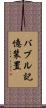 バブル記憶装置 Scroll