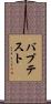 バプテスト Scroll