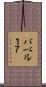 バベル１７ Scroll