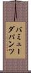 バミューダ・パンツ Scroll