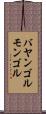 バヤンゴルモンゴル Scroll