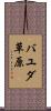 バユダ草原 Scroll