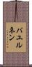 バユルネン Scroll