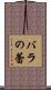 バラの蕾 Scroll