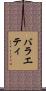 バラエティ Scroll