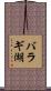 バラギ湖 Scroll