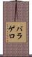 バラゲロ Scroll
