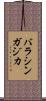 バラシンガジカ Scroll