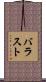 バラスト Scroll