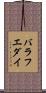 バラフエダイ Scroll