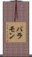 バラモン Scroll