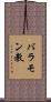 バラモン教 Scroll