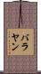 バラヤン Scroll