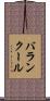 バランクール Scroll