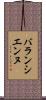 バランシエンヌ Scroll