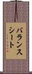 バランスシート Scroll