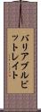 バリアブル・ビット・レイト Scroll