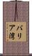 バリア湾 Scroll