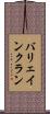 バリェインクラン Scroll