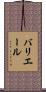 バリエール Scroll