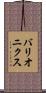 バリオニクス Scroll