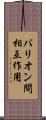 バリオン間相互作用 Scroll