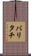 バリタチ Scroll