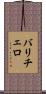 バリチェロ Scroll
