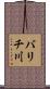 バリチ川 Scroll