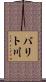 バリト川 Scroll