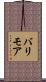 バリモア Scroll